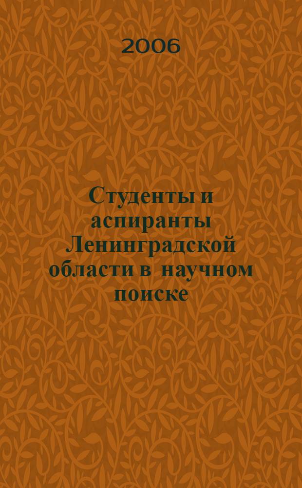 Студенты и аспиранты Ленинградской области в научном поиске : материалы VIII областной конференции студентов и аспирантов (27 апреля 2006 г., г. Гатчина)