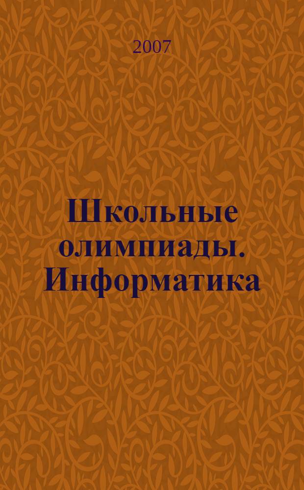 Школьные олимпиады. Информатика: 8-11 классы