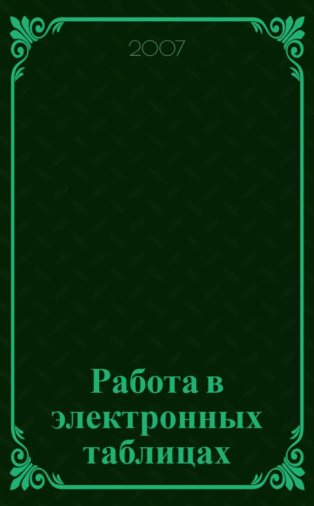 Работа в электронных таблицах