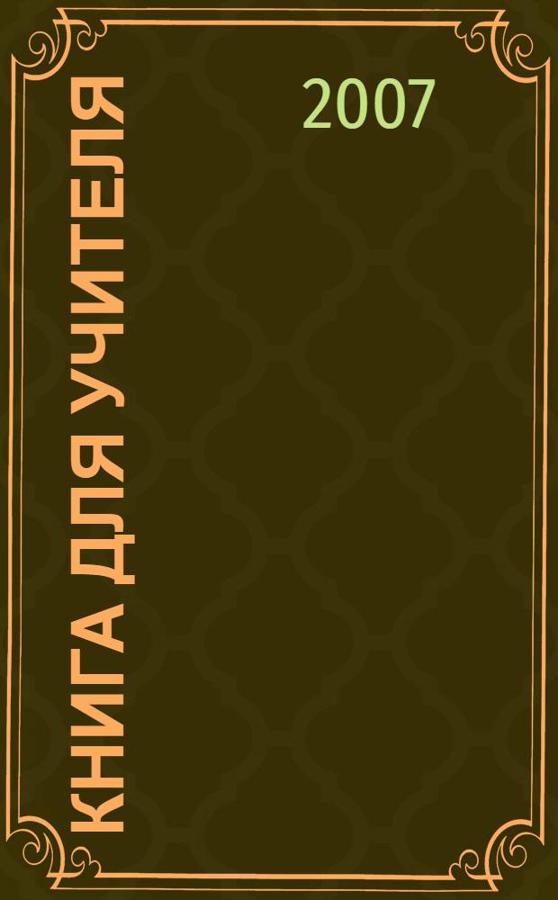 Книга для учителя : к учебнику английского языка для 2 класса школ с углубленным изучением английского языка, лицеев и гимназий