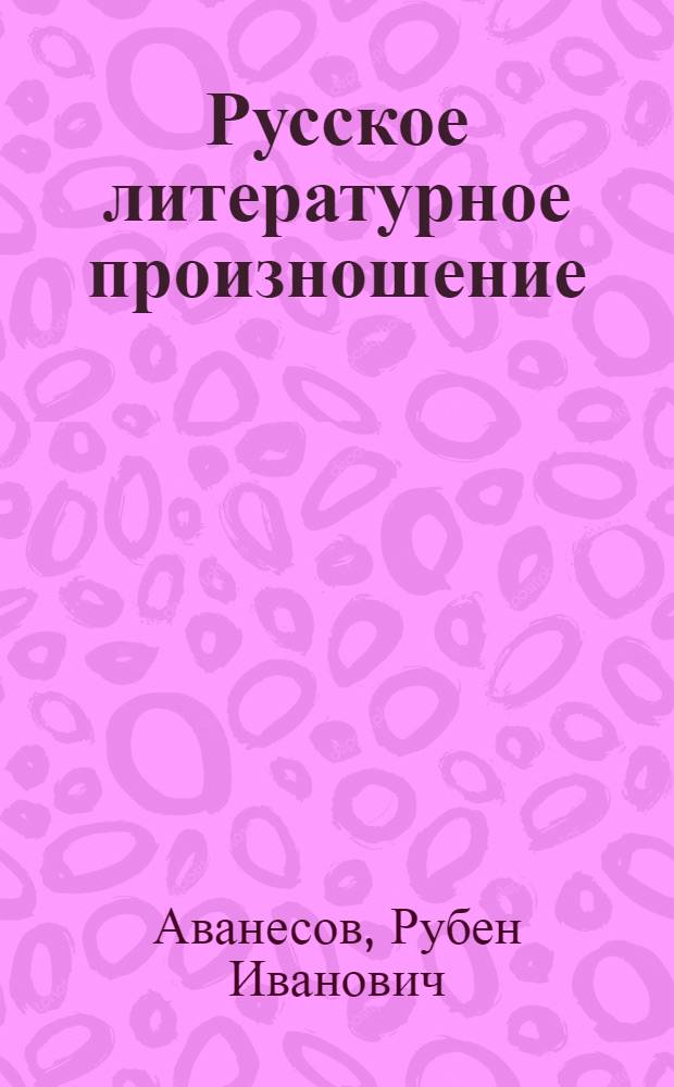Русское литературное произношение