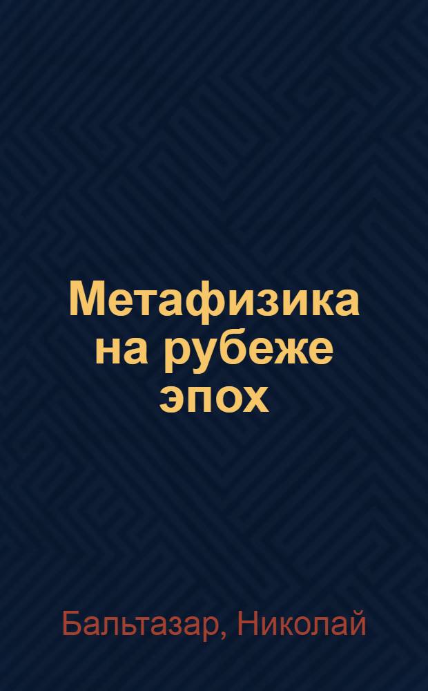 Метафизика на рубеже эпох : Левенская школа. Томас Хилл Грин. Джосайя Ройс