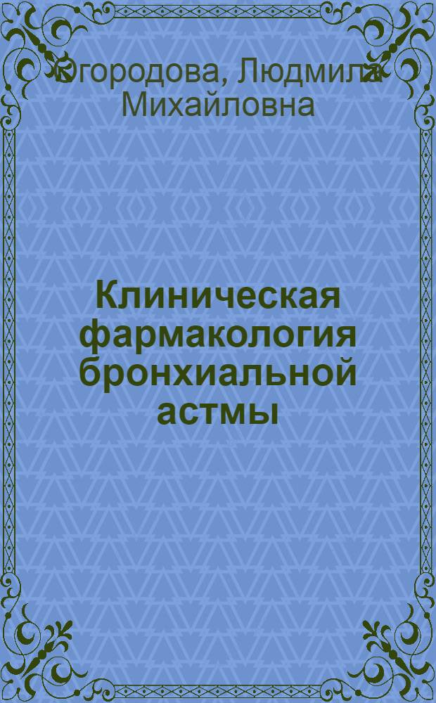 Клиническая фармакология бронхиальной астмы : учебное пособие : для слушателей системы послевузовского профессионального образования врачей