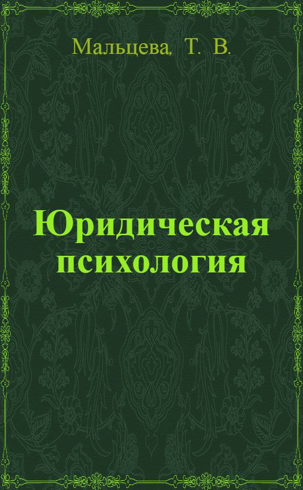 Юридическая психология: раб. тетр. учебн. пособие