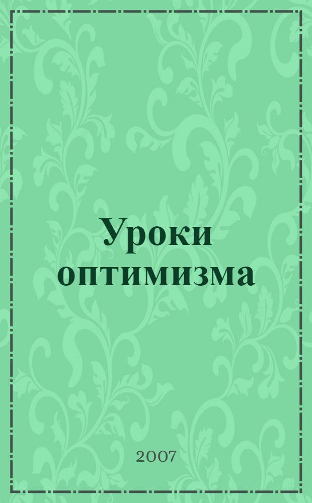 Уроки оптимизма
