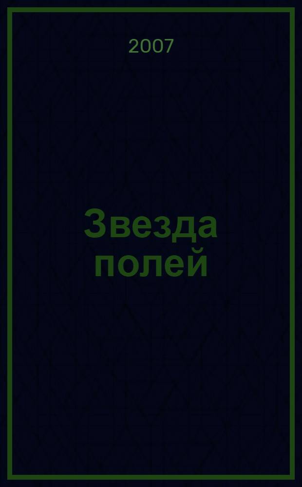 Звезда полей