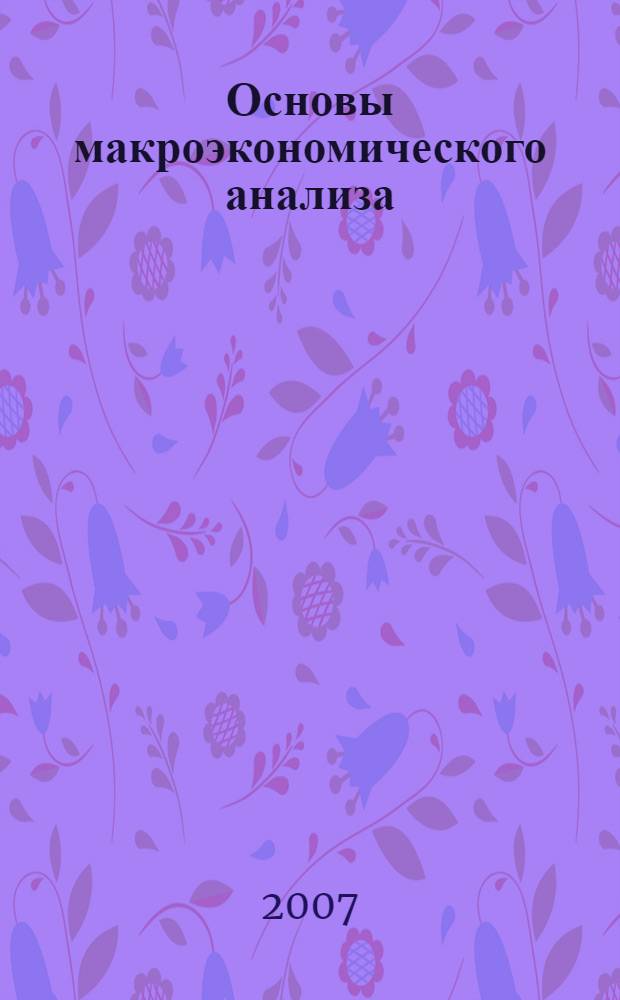 Основы макроэкономического анализа : учебное пособие