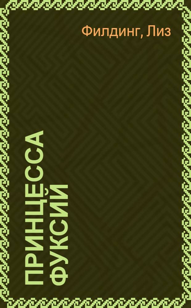 Принцесса фуксий : роман