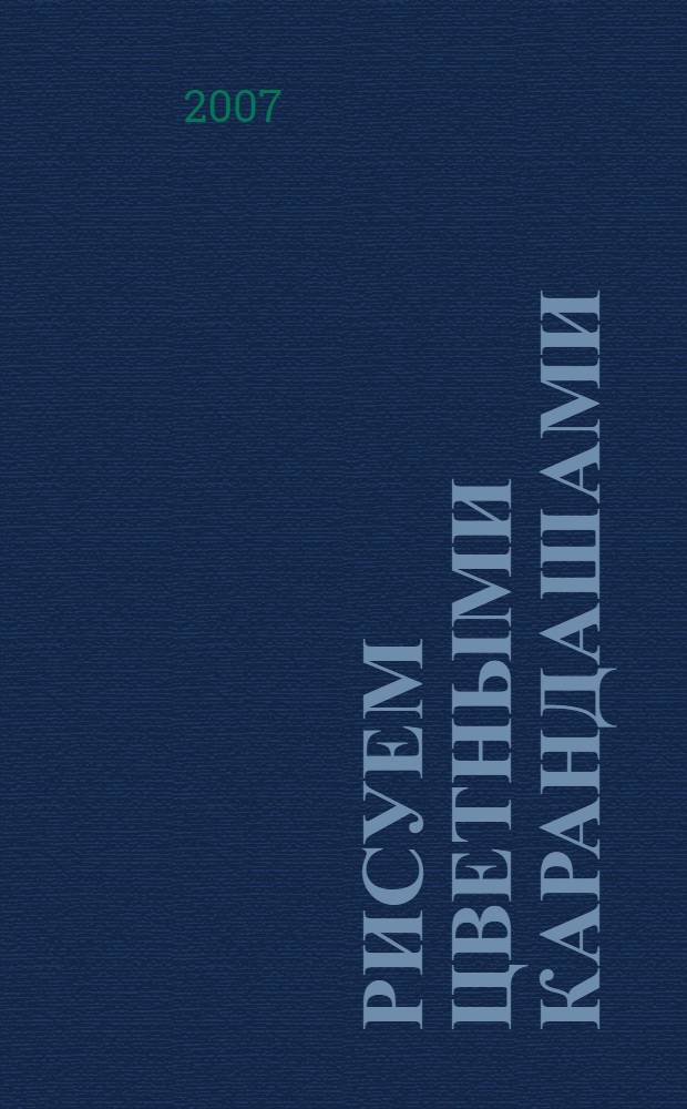 Рисуем цветными карандашами