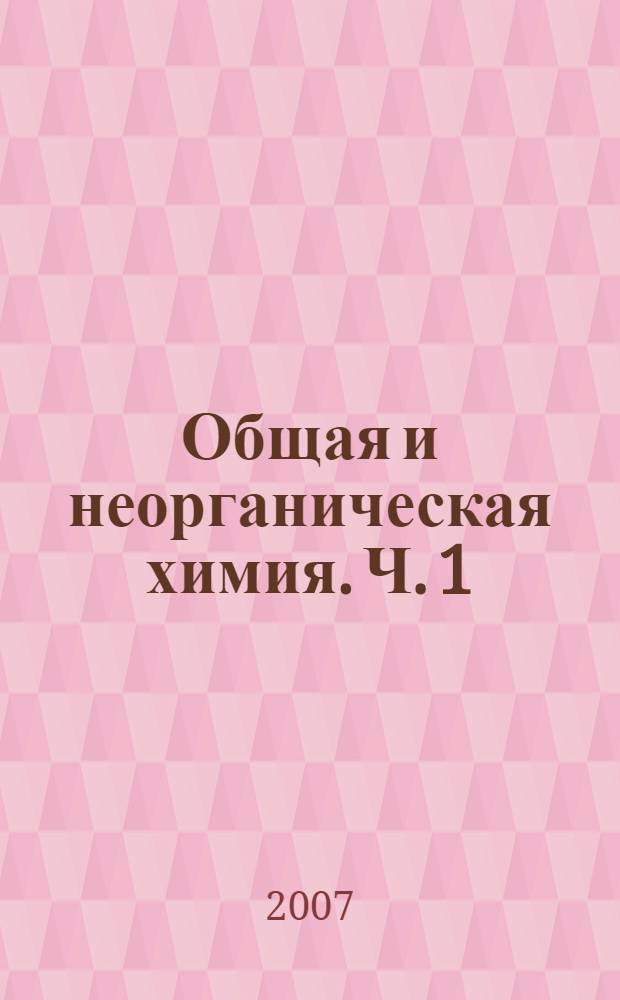 Общая и неорганическая химия. Ч. 1