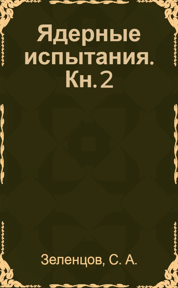 Ядерные испытания. Кн. 2 : Тоцкое войсковое учение