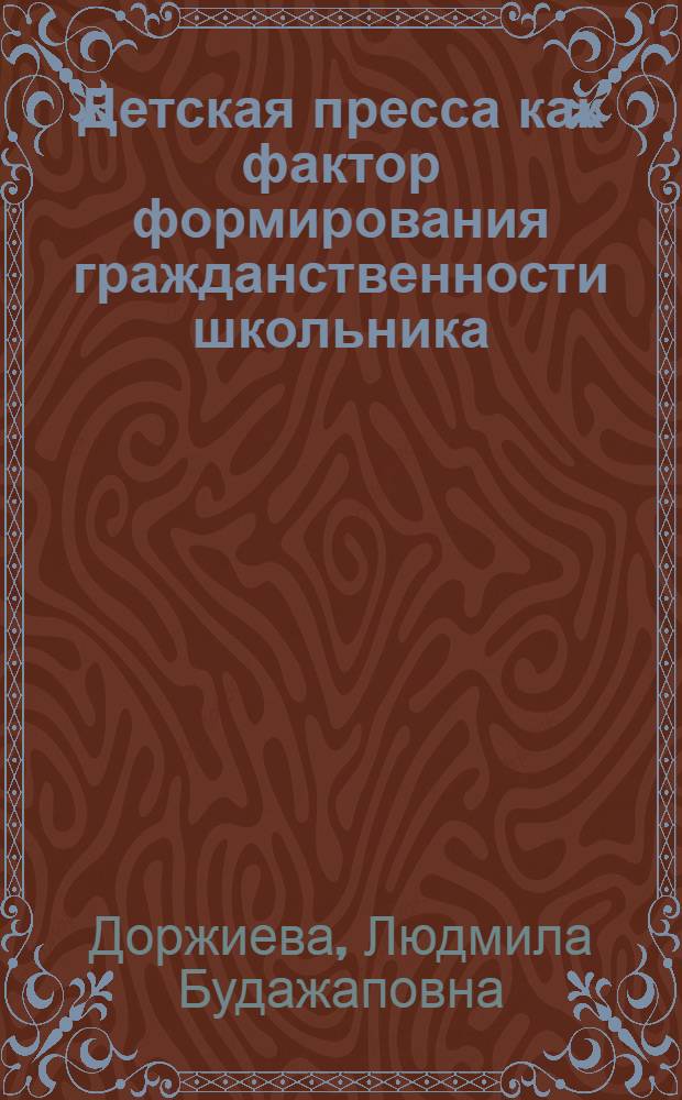 Детская пресса как фактор формирования гражданственности школьника