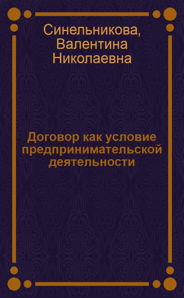 Договор как условие предпринимательской деятельности
