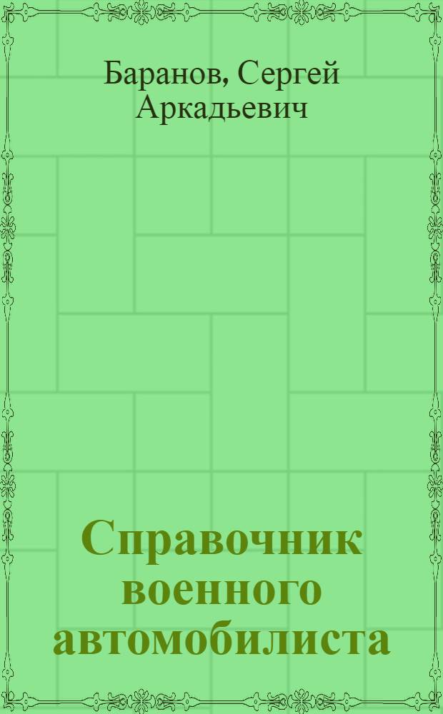Справочник военного автомобилиста