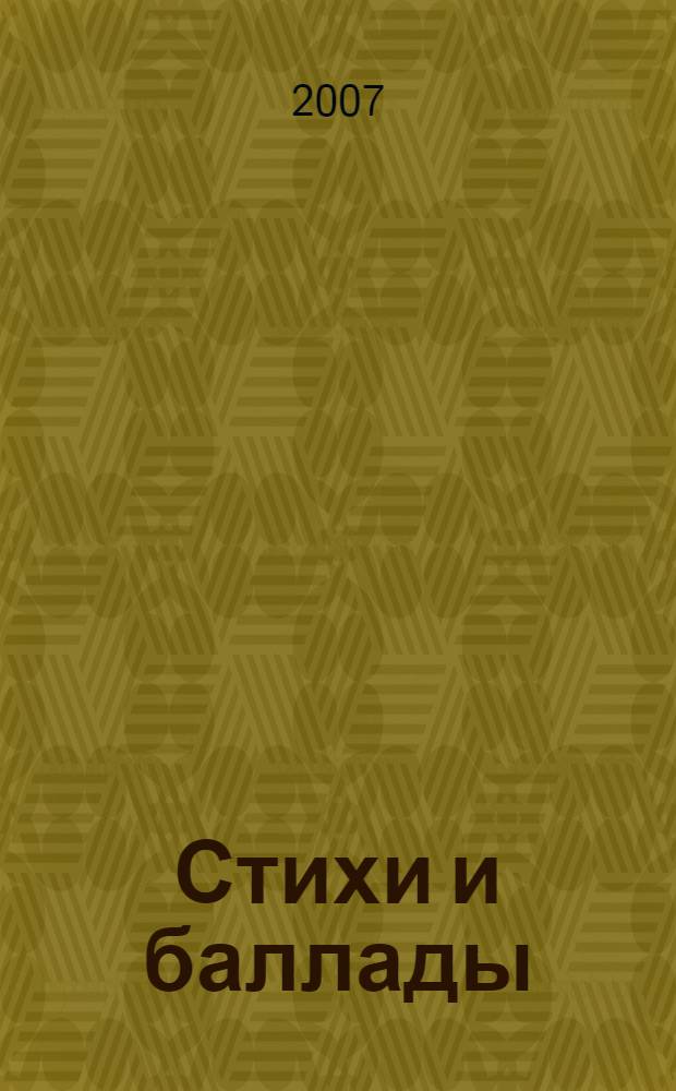 Стихи и баллады
