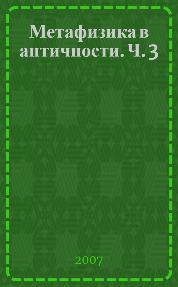 Метафизика в античности. Ч. 3 : Нумений из Апамеи