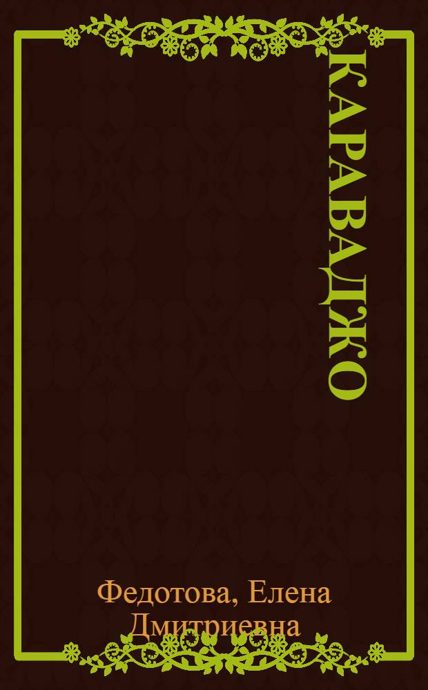 Караваджо