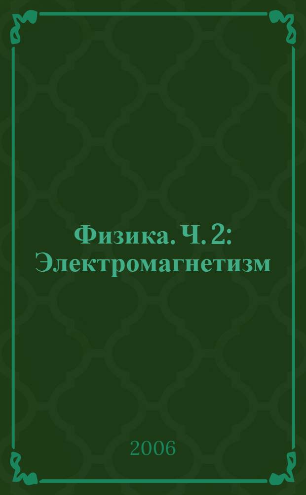 Физика. Ч. 2 : Электромагнетизм