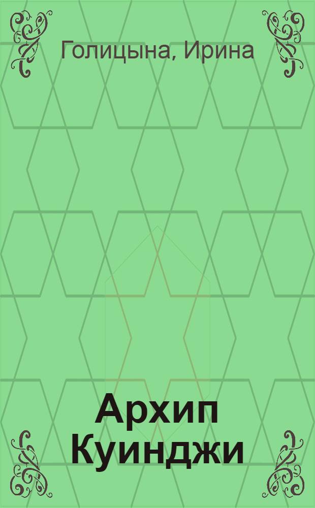 Архип Куинджи