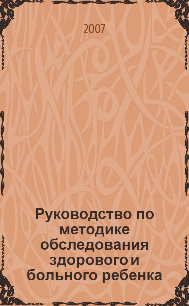 Руководство по методике обследования здорового и больного ребенка : учебное пособие для студентов по специальности 040200 "Педиатрия"