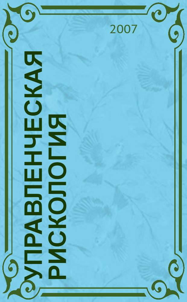 Управленческая рискология : учебное пособие : для студентов факультета сервиса