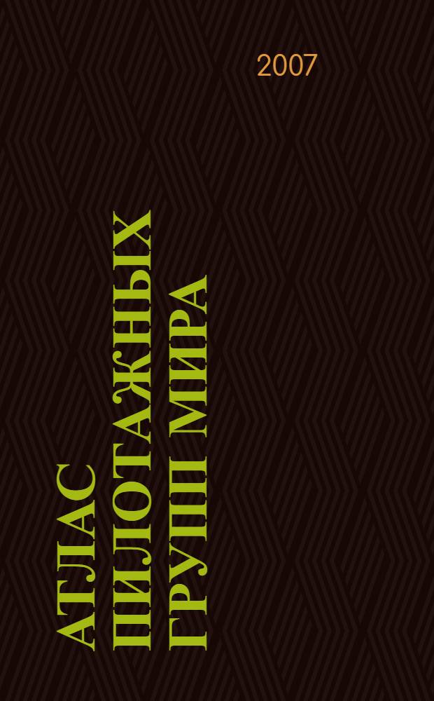 Атлас пилотажных групп мира = Catalogue of display teams of the world