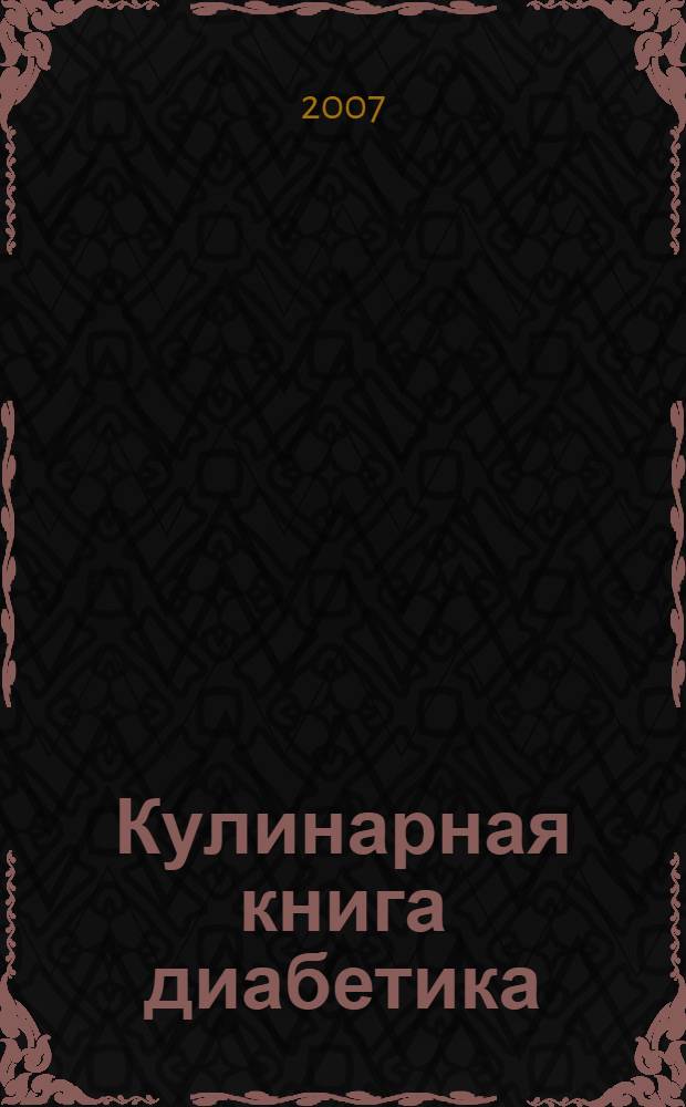 Кулинарная книга диабетика