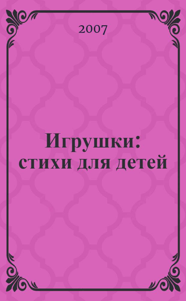 Игрушки : стихи для детей