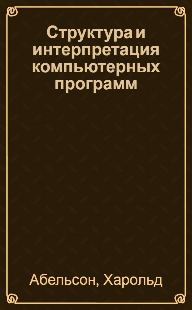 Структура и интерпретация компьютерных программ