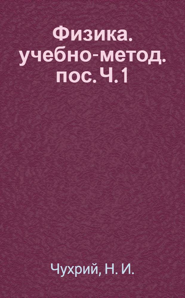 Физика. учебно-метод. пос. Ч. 1