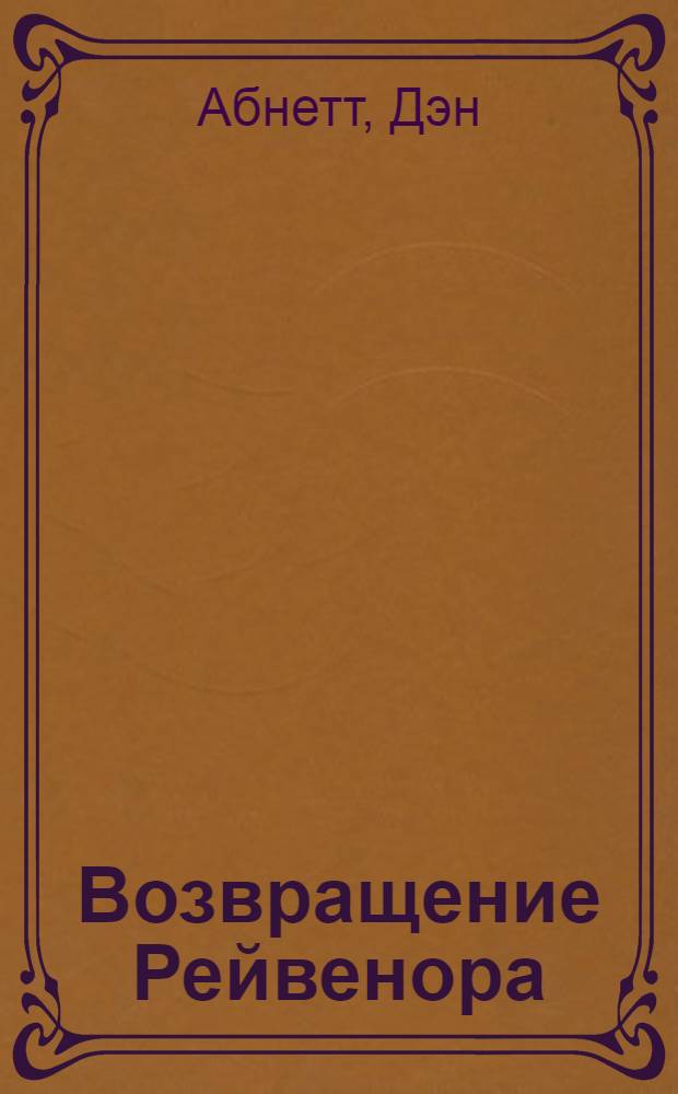 Возвращение Рейвенора : роман