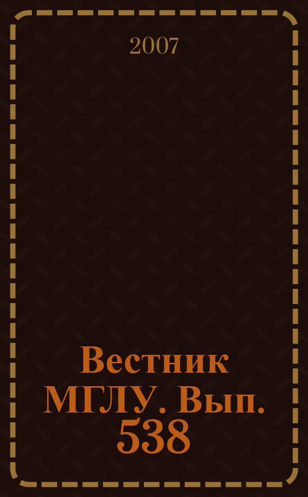 Вестник МГЛУ. Вып. 538: Учебно-методический комплекс в системе подготовки по иностранным языкам в неязыковых вузах: теория и практика разработки
