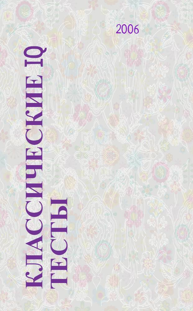 Классические IQ тесты