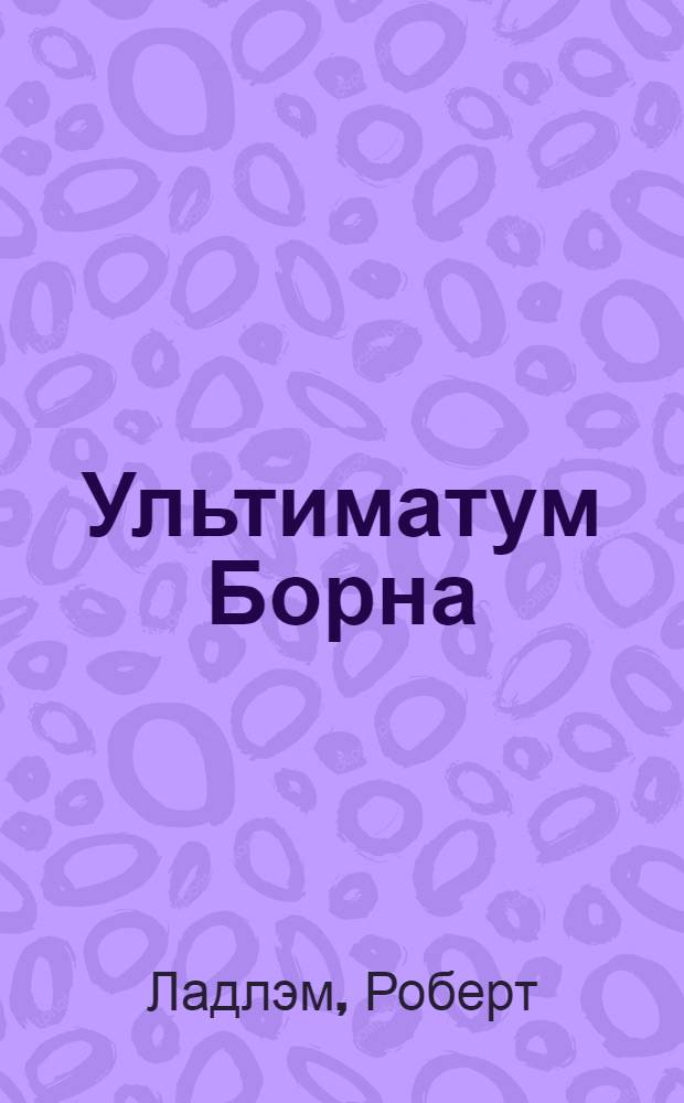 Ультиматум Борна : роман