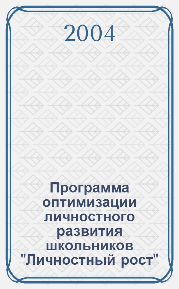 Программа оптимизации личностного развития школьников "Личностный рост" : учебно-методическое пособие для проведения уроков психологии для учащихся 1-3, 5-6 и 9-10 классов общеобразовательных школ