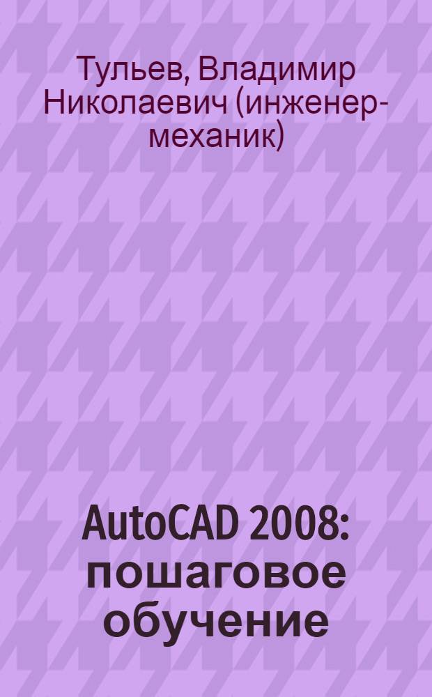 AutoCAD 2008 : пошаговое обучение