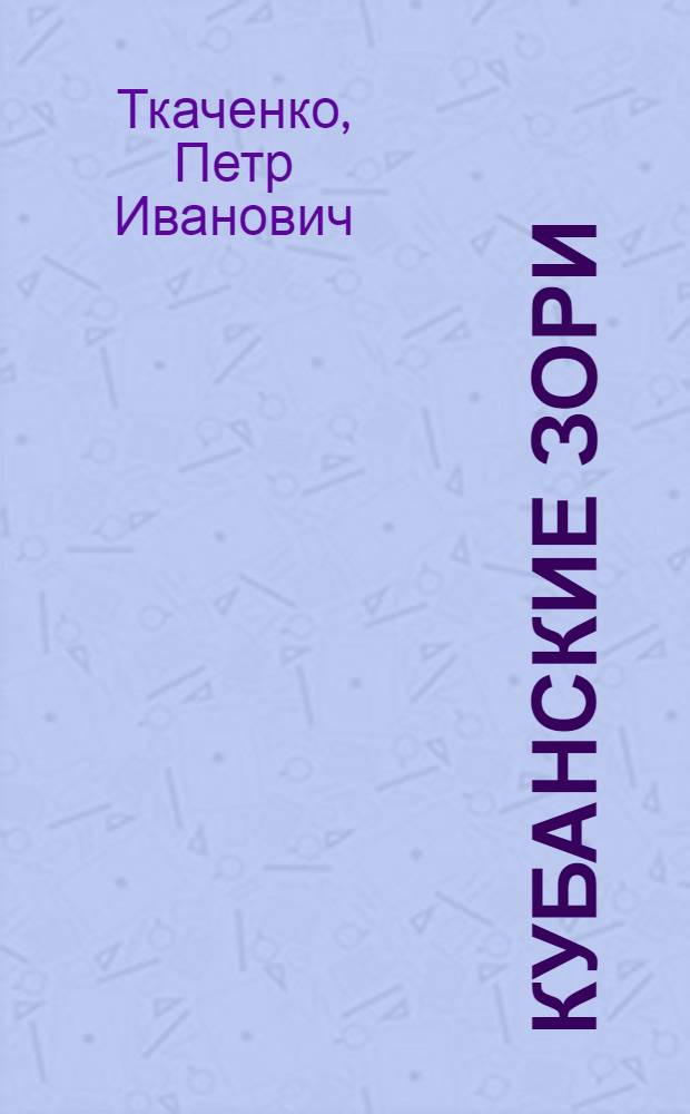 Кубанские зори : роман, рассказы