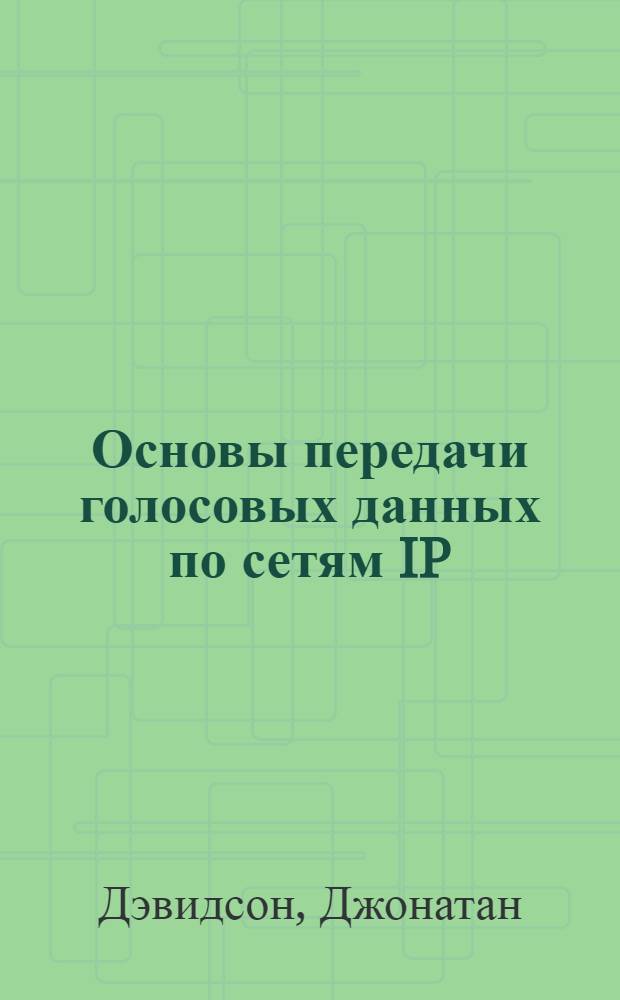 Основы передачи голосовых данных по сетям IP : системный подход