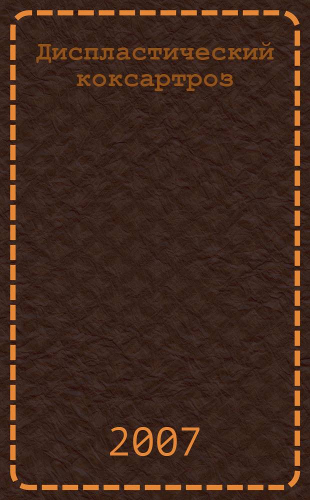 Диспластический коксартроз : теория и практика