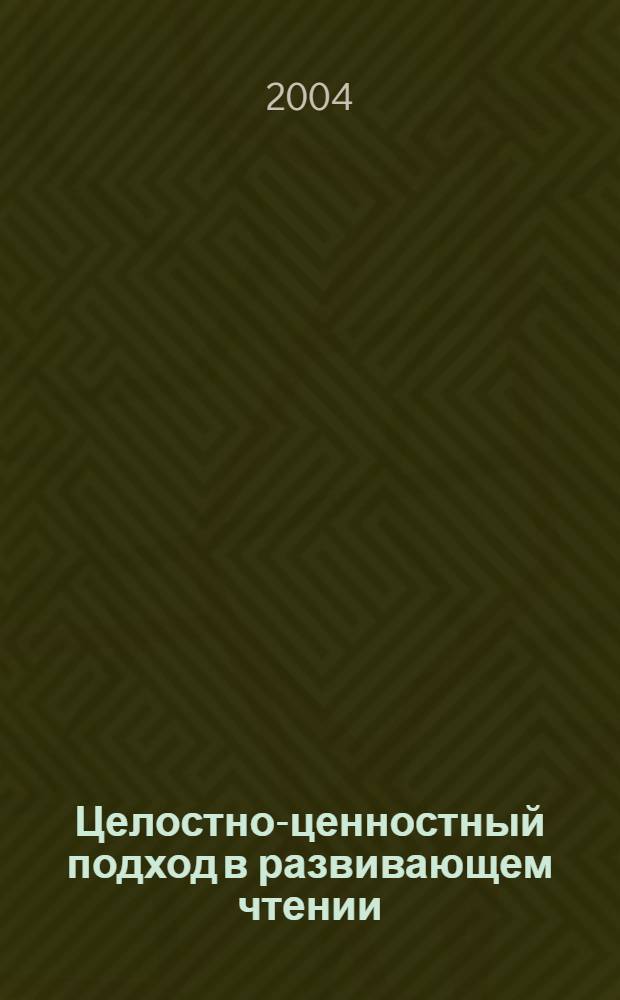 Целостно-ценностный подход в развивающем чтении : (методичекое пособие)