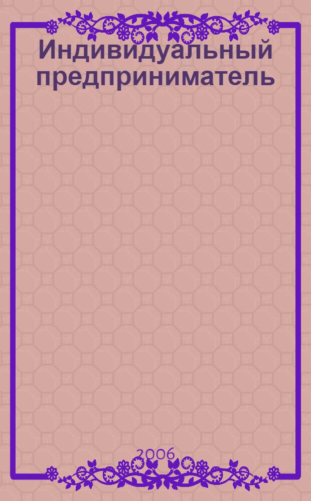 Индивидуальный предприниматель : практическое пособие
