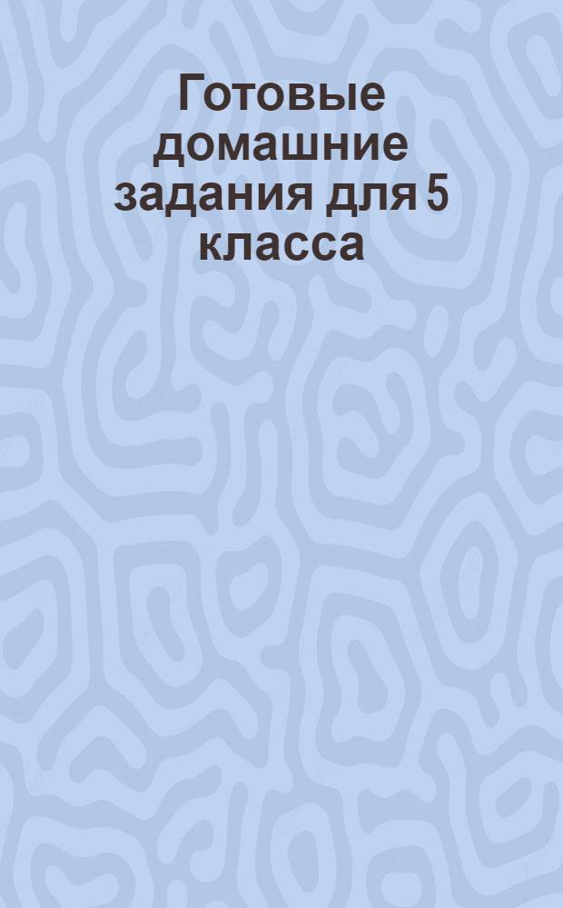 Готовые домашние задания для 5 класса