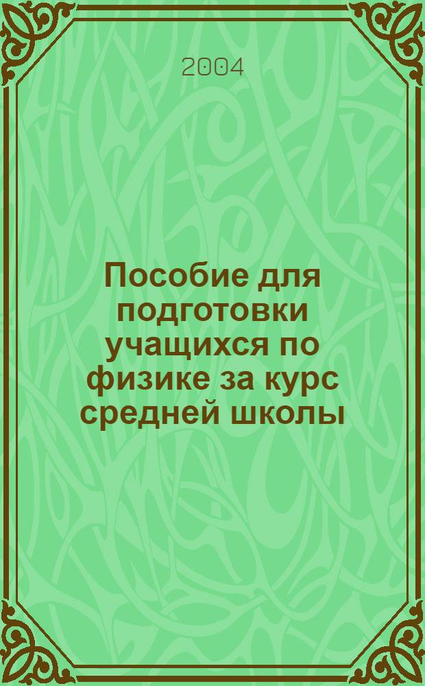 Пособие для подготовки учащихся по физике за курс средней школы : уровень А