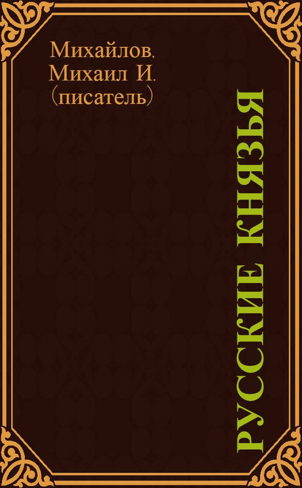 Русские князья