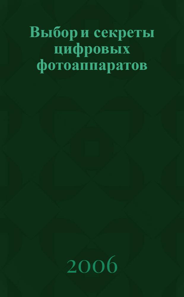 Выбор и секреты цифровых фотоаппаратов : более 280 марок фотоаппаратов с подробными характеристиками. Особенности выбора цифровых устройств. Программное обеспечение для работы с цифровыми фотографиями. Статьи по теории фотографии. 10 уроков по фотоискусству. Расширенный поиск устройств, аксессуаров по заданным параметрам
