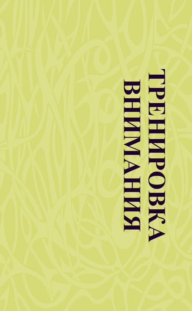 Тренировка внимания