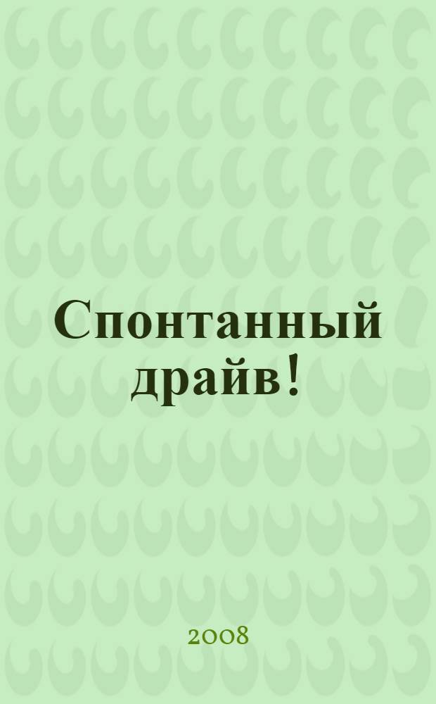 Спонтанный драйв! : роман