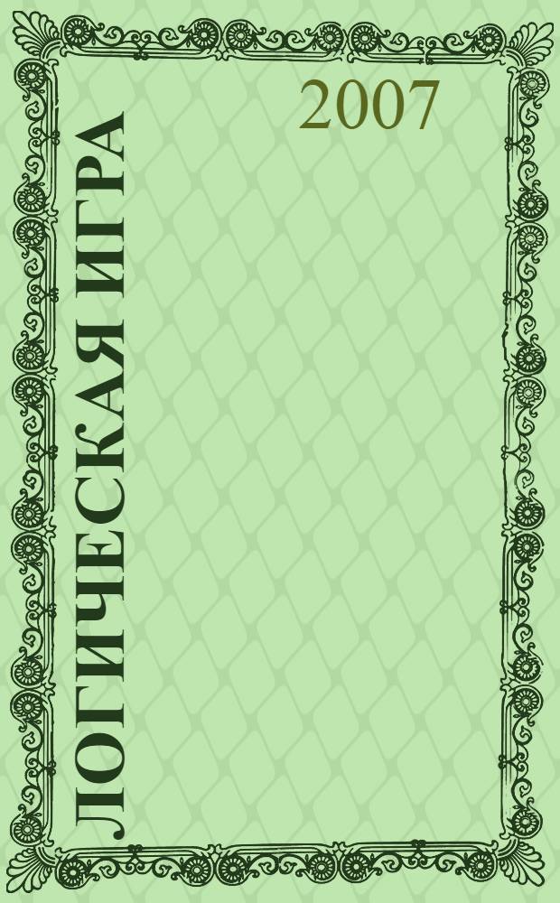 Логическая игра : для старшего школьного возраста