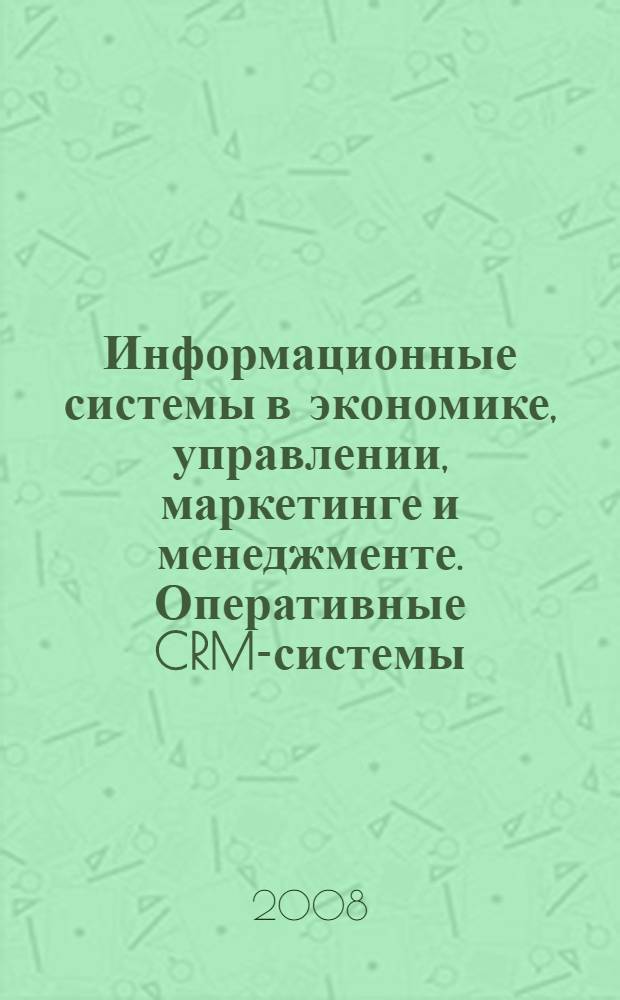 Информационные системы в экономике, управлении, маркетинге и менеджменте. Оперативные CRM-системы. Введение клиентской базы Sats expert : учебно-методические материалы
