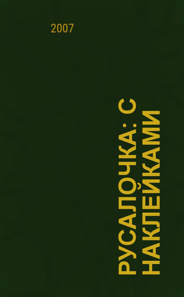 Русалочка : с наклейками : для младшего возраста